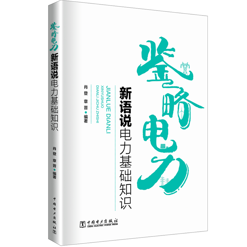 鉴略电力——新语说电力基础知识