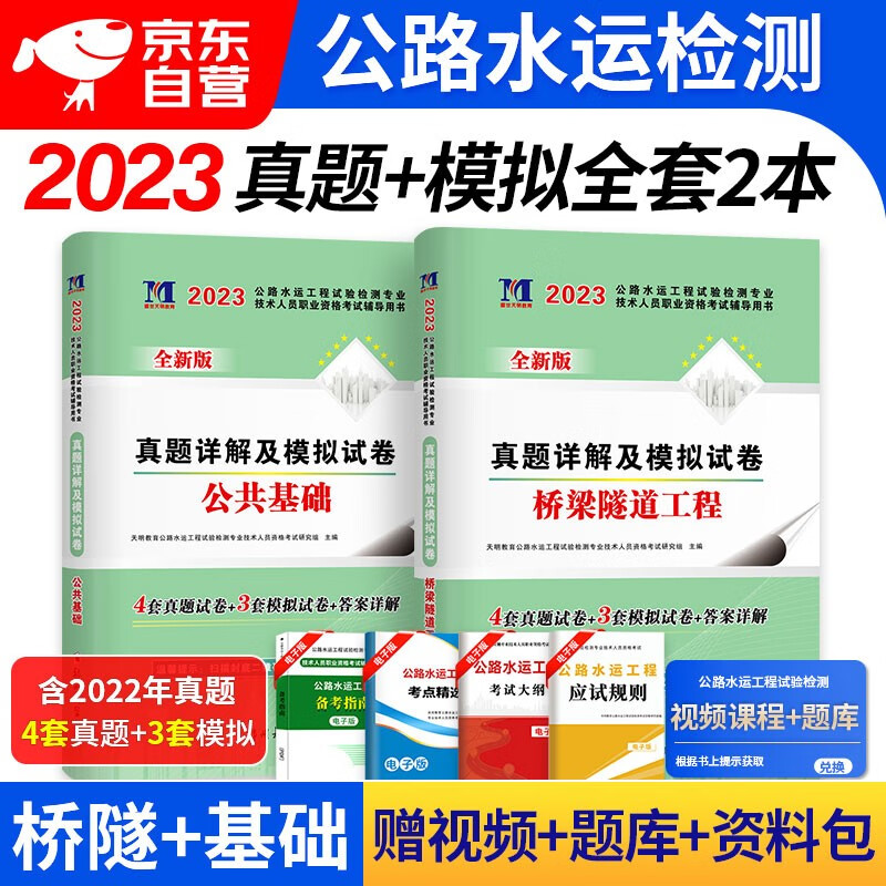 【单本包邮】备考2024 公路水运工程试验检测考试用书2023 历年真题详解及模拟试卷 公路水运桥梁隧道工程+公共基础（套装共2册）