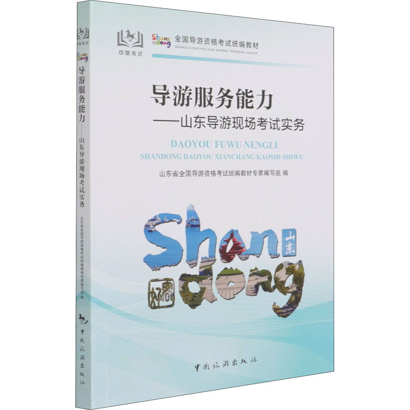 导游服务能力——山东导游现场考试实务