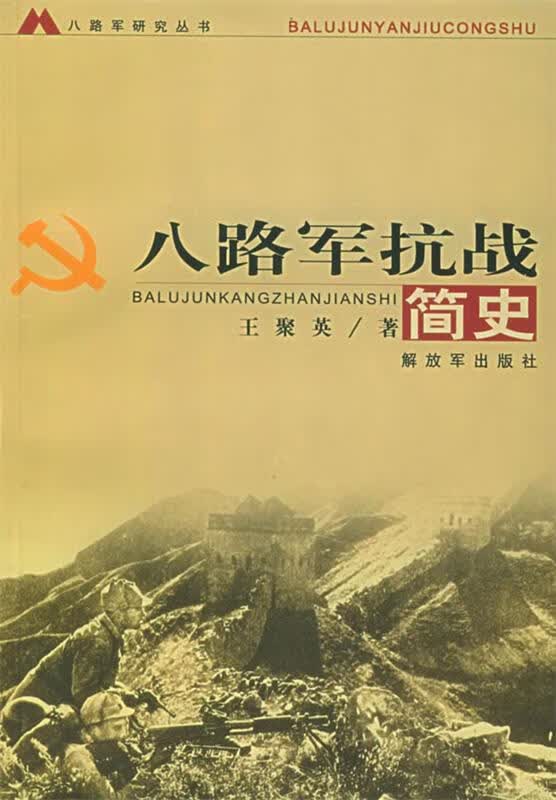 八路军抗战简史 王聚英 著【正版书】