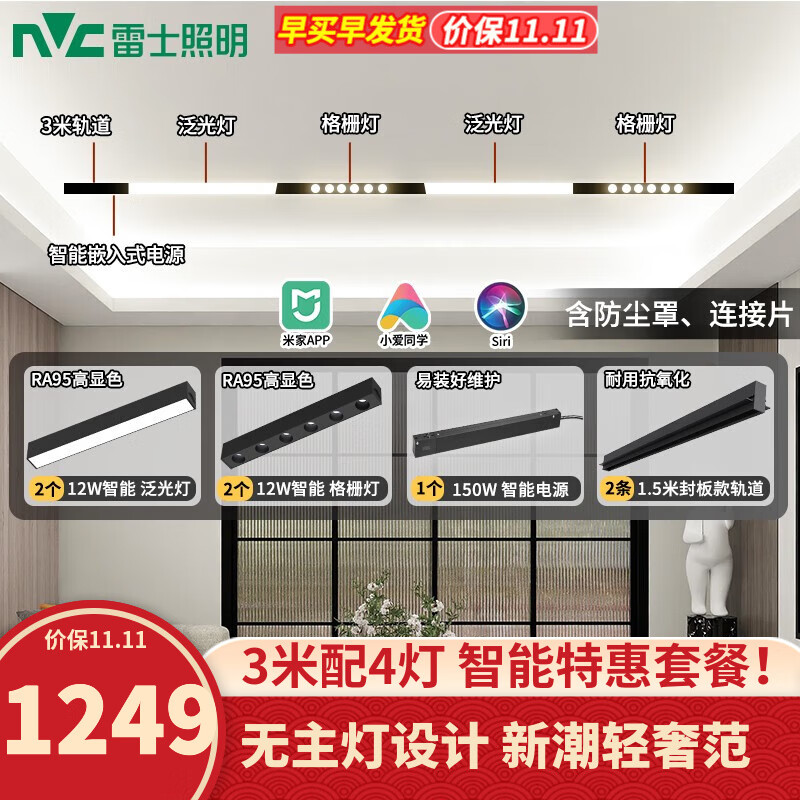 雷士（NVC）磁吸轨道灯LED嵌入式无主灯照明暗装米家智能客厅卧室现代线条灯 荐-【单排-3米配4灯】送防尘罩怎么样,好用不?