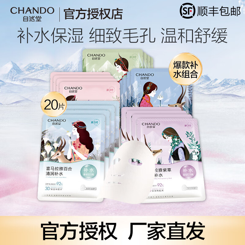 自然堂（CHANDO）面膜保湿舒缓男女植物补水冰川分子平衡油脂滋润提亮收敛毛孔 补水保湿随机20片组合