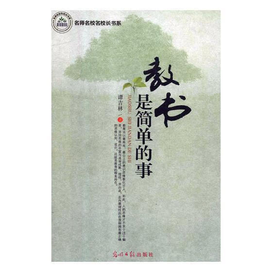 教书是简单的事谭吉林光明社正版图书