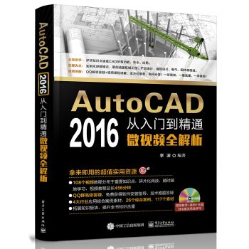 AUTOCAD2016从入门到精通微全解析9787121329791