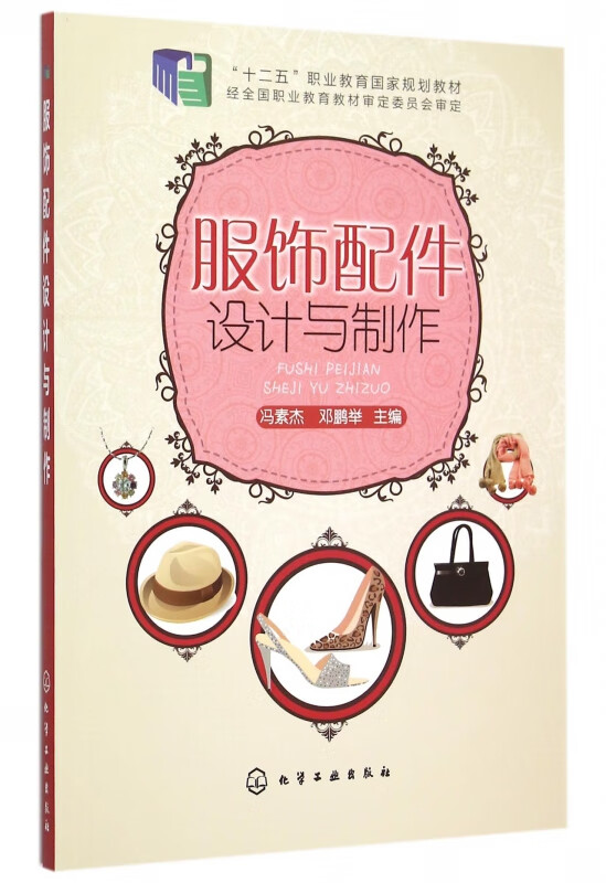 服饰配件设计与制作(十二五职业教育国家规划教材)