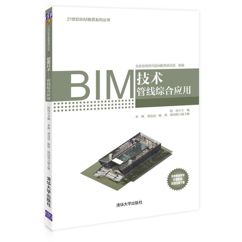 bim技术—管线综合应用 程伟,李林,刘亮亮,陈辉,韩向明 清华大学出版