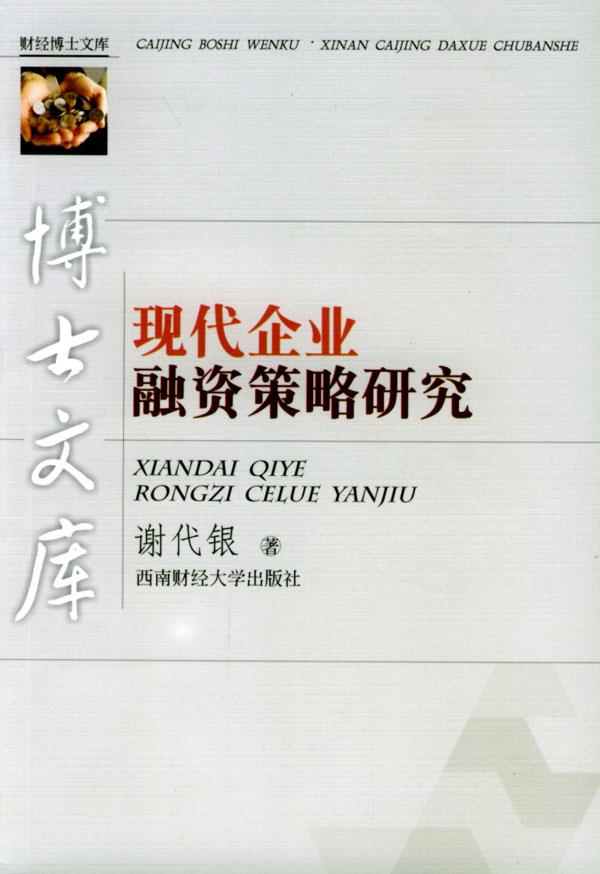 现代企业融资策略研究【正版图书】