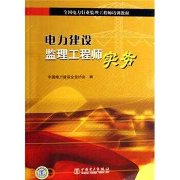 电力建设监理工程师实务 王心宽 著【正版书】