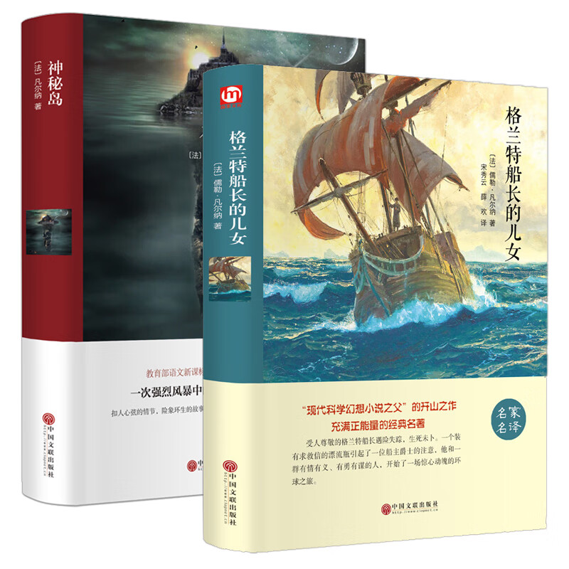 神秘岛+格兰特船长的儿女 凡尔纳科幻小说三部曲全集 精装版世界经典文学十大名著书籍青少年版书初中课外