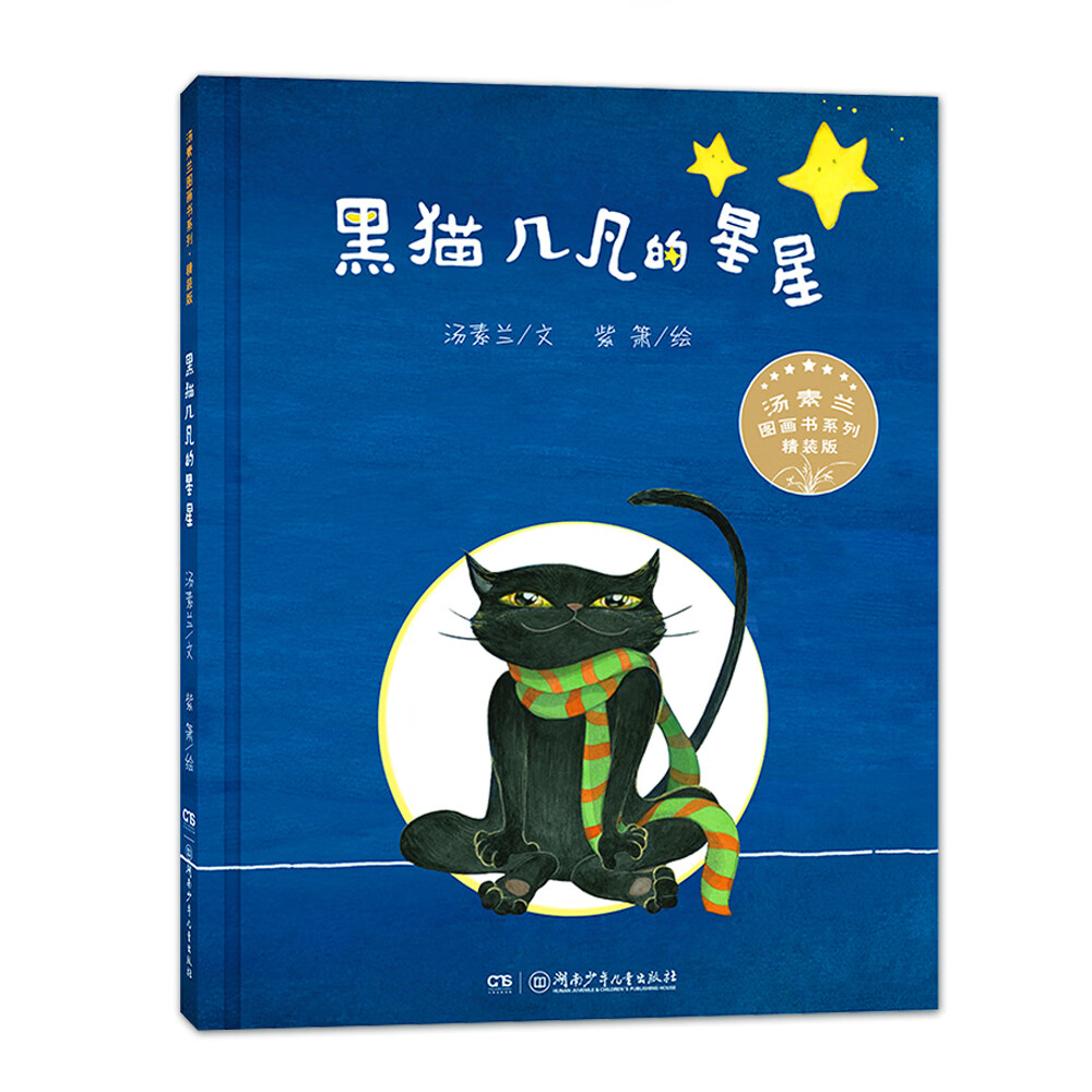 正版现货 汤素兰图画书系列:黑猫几凡的星星  (精装绘本)