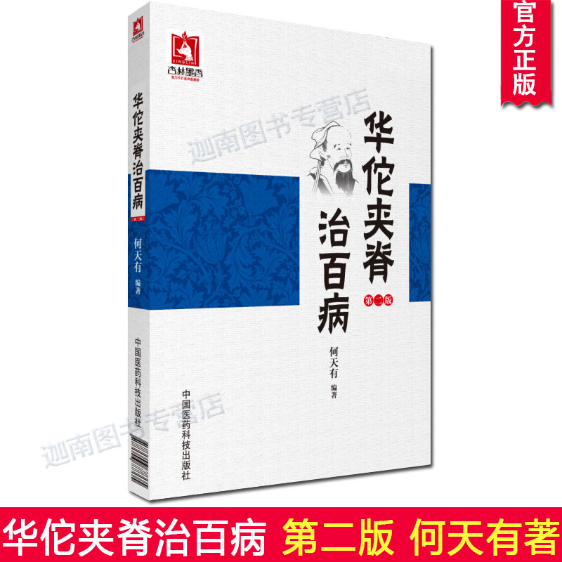 华佗夹脊治百病 第二版2版 何天有编著 杏林墨香 中国医药科技出版社
