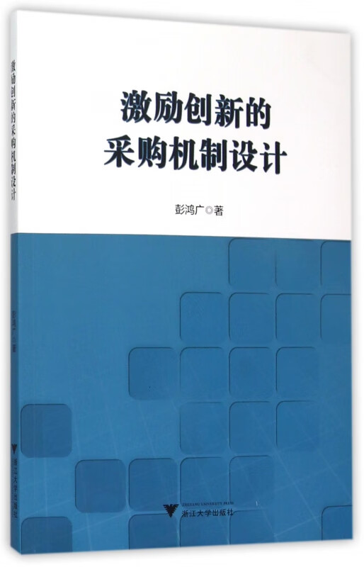 激励创新的采购机制设计