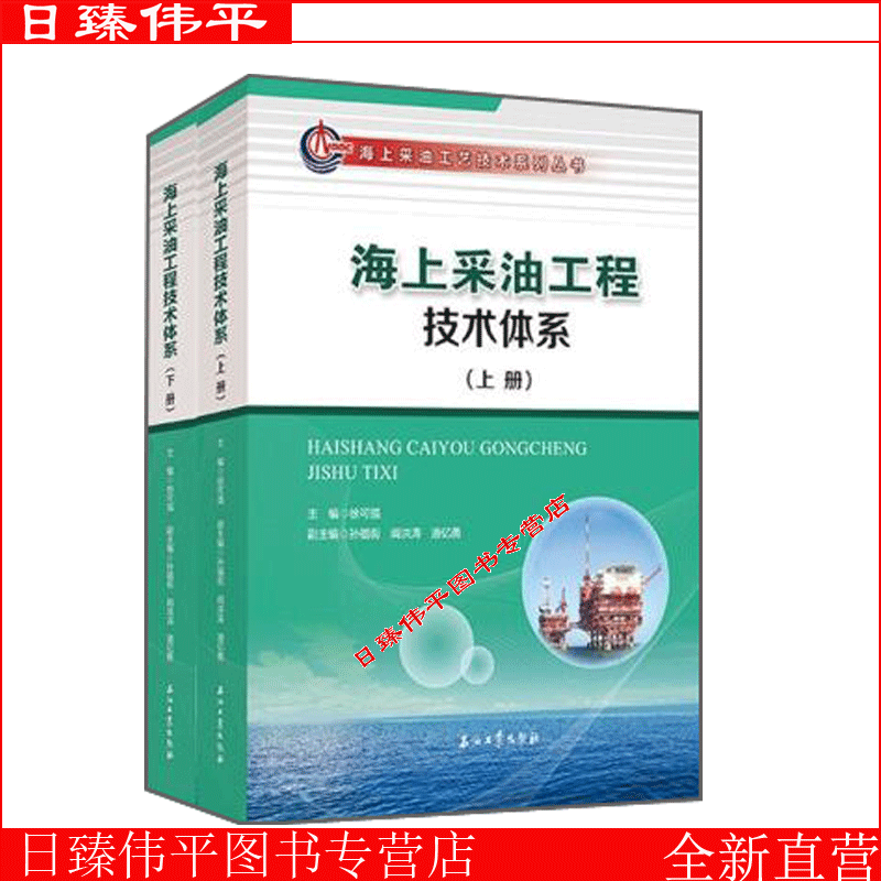 全二册 海上采油工程技术体系（上、下册）徐可强 编著 海上采油工艺技术系列丛书 石油工业出版社 9787518345731