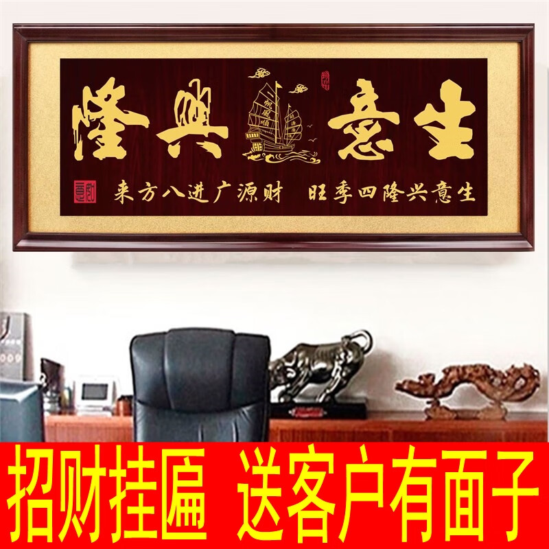 黃千坤開業(yè)牌匾生意興隆辦公室掛匾誠信贏天下賀匾大展鴻圖實(shí)木字畫鴻業(yè) 生意興隆金船 160*70cm
