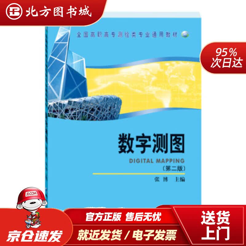 【正版现货】数字测图张博 北方图书城