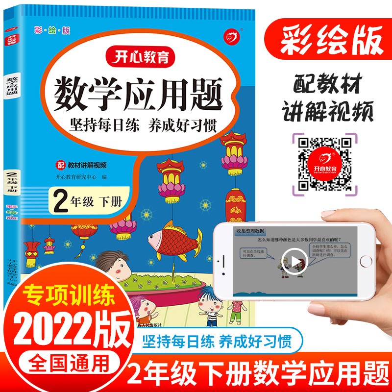2022新版 数学应用题专项突破计时测评二年级下册人教版 小学2年级数学口算心算速算应用题天天练