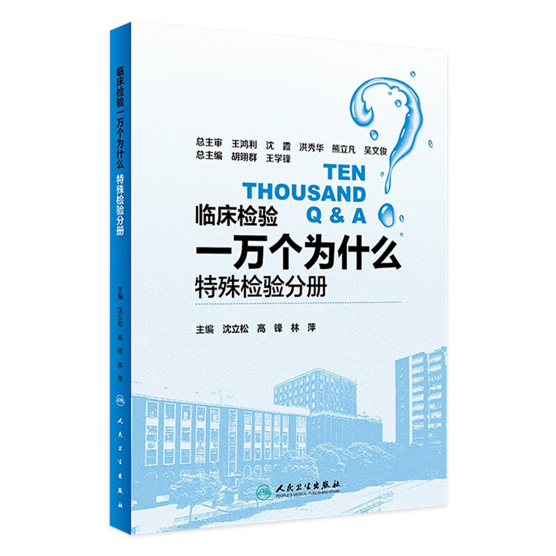 临床检验一万个为什么——特殊检验分册 沈立松 高锋 林萍 主编 978711726