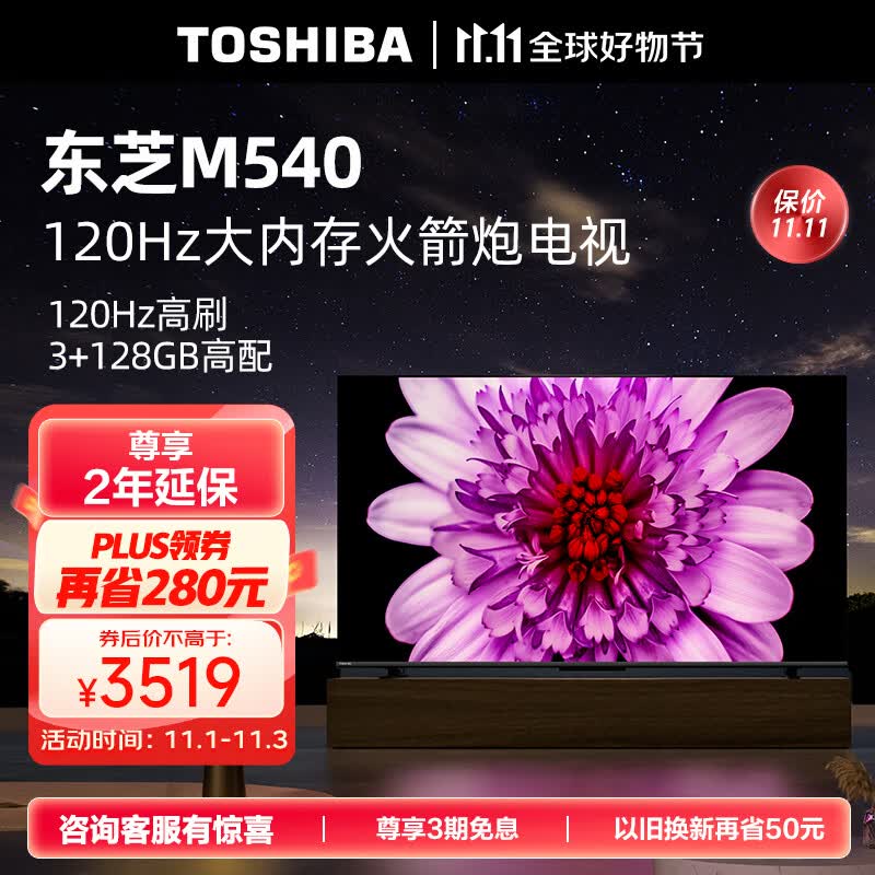 东芝电视75M540F 75英寸120Hz客厅巨幕超薄全面屏 4K液晶智能平板火箭炮电视机 3+128GB 以旧换新怎么看?