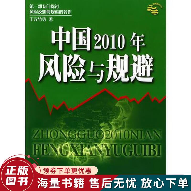 中国2010年:风险与规避——国情跟踪丛书