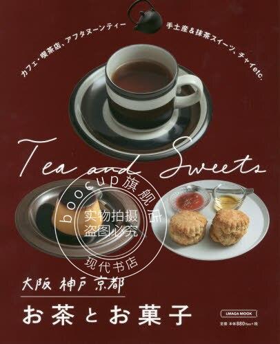 现货 进口日文 美食指南 大阪神戸京都 お茶とお菓子
