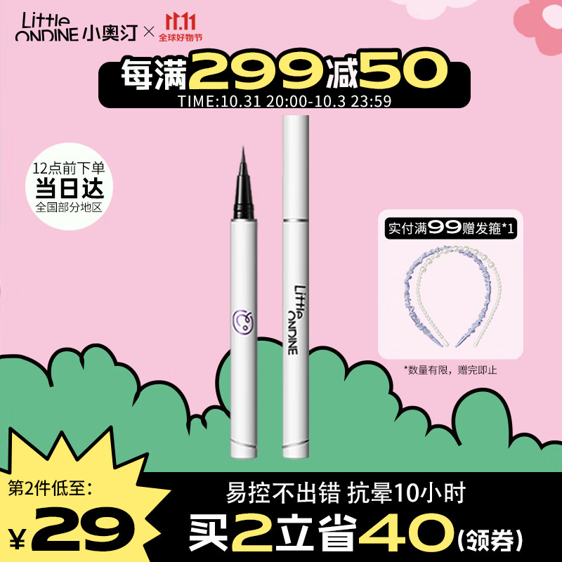 小奥汀（littleondine）眼线笔绚彩玩色眼线液笔01黑色0.5ml(防水防汗不晕染极细 送礼物)使用感如何?