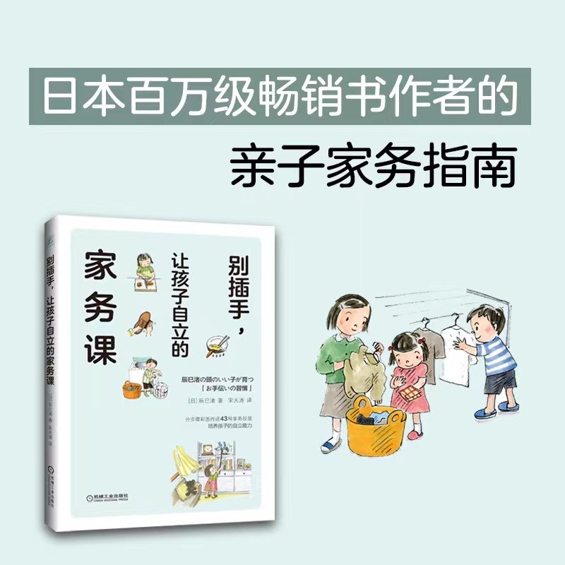 别插手，让孩子自立的家务课 百万级畅销书作者的亲子家务指南 43种家务技能，帮助孩子提升自立能力 详情图