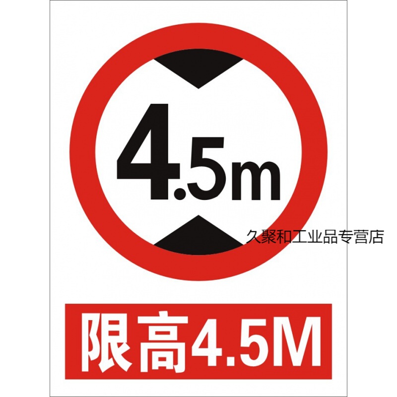 限高牌/安全标志牌/反光标牌/消防验厂/停车场限高牌/限高4.5米牌 4.