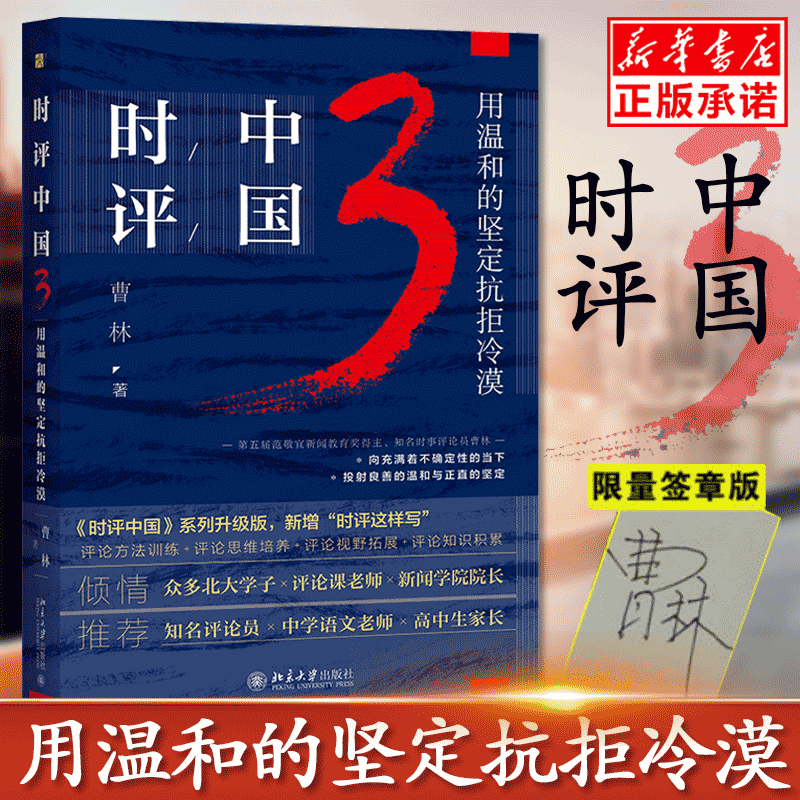 正版现货时评中国3 用温和的坚定抗拒冷漠 曹林 社会学学术研究言论的理性与感性社会科学总论北京大学出