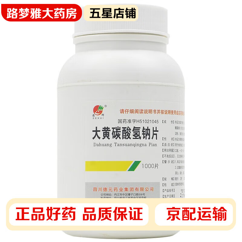 德辉 大黄碳酸氢钠片1000片 食欲缺乏,胃酸过多 1盒装