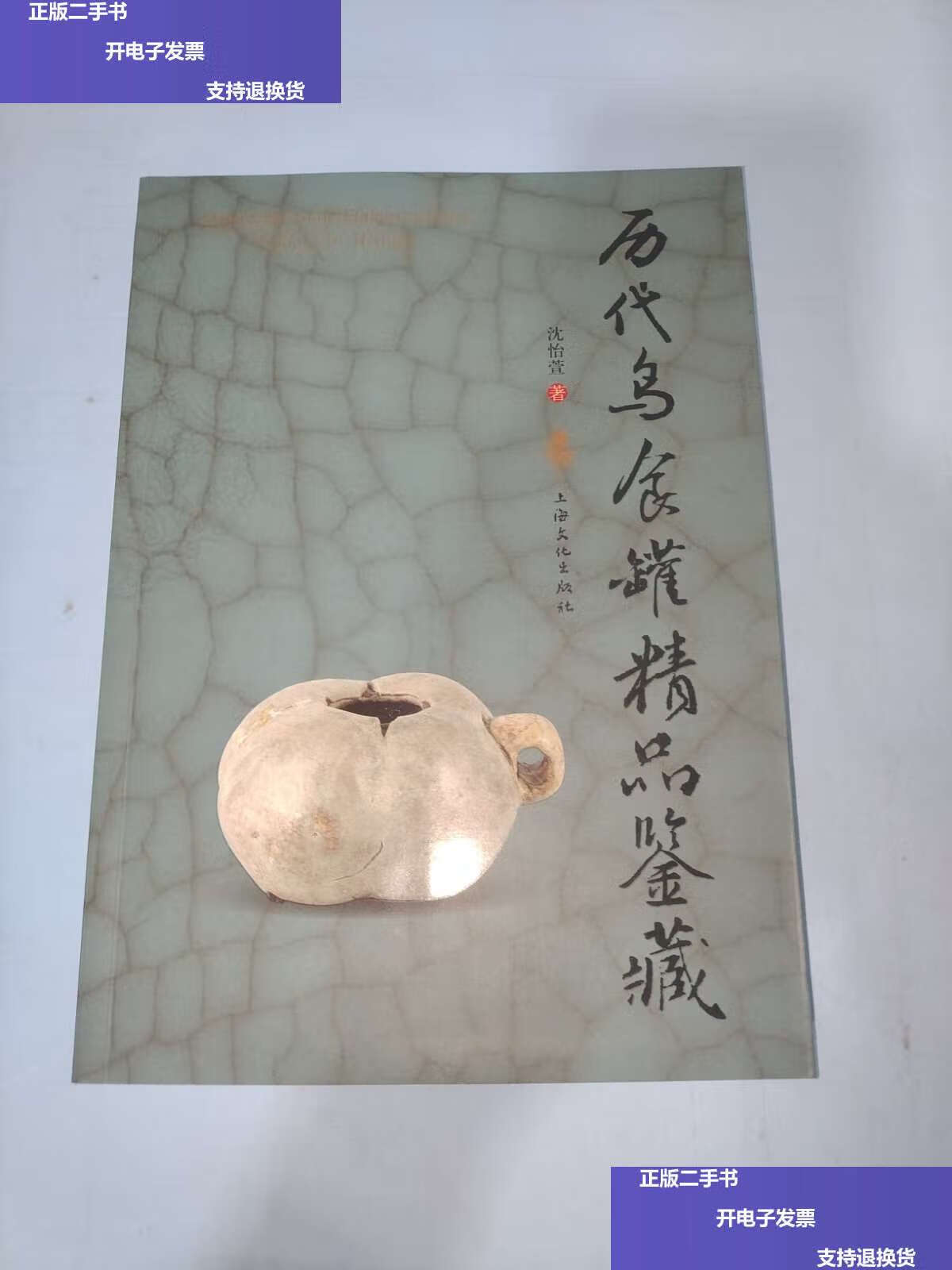 【二手9成新】历代鸟食罐精品鉴藏 /沈怡萱 上海文化