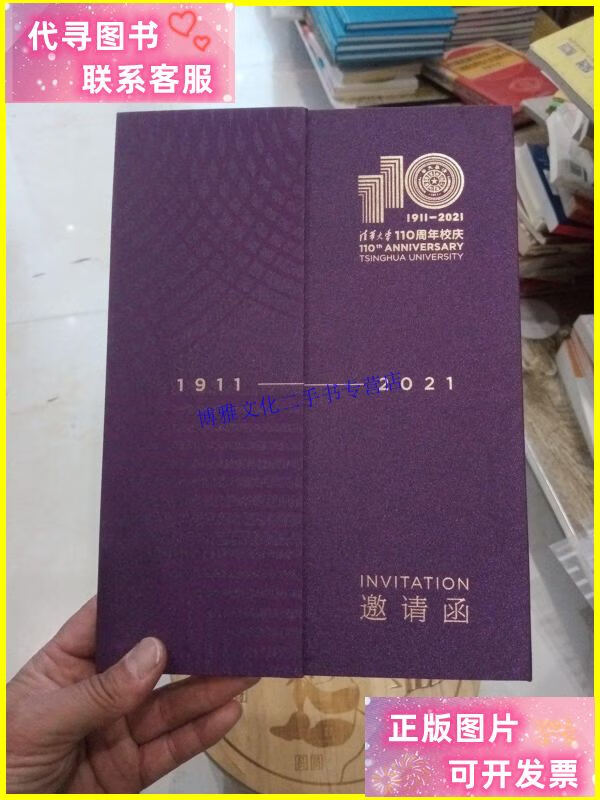 【二手9成新】清华大学110周年校庆邀请函(1911-2021) /清华大