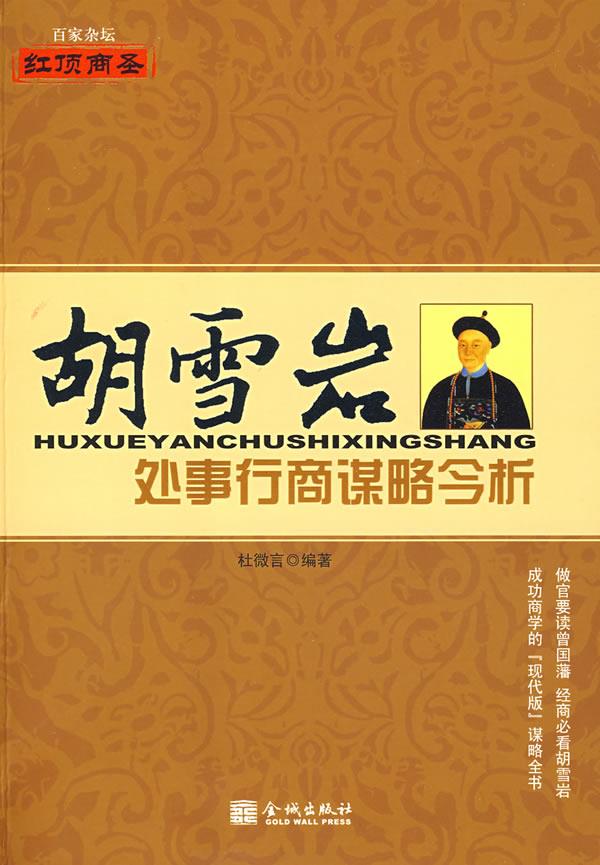 胡学岩处事行商谋略今析【正版】