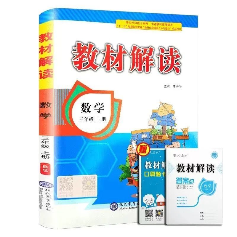 新版版小学教材解读三年级上册下册语文数学英语人教版同步解析RJ 【基础巩固】数学(北师版) 三年级下册
