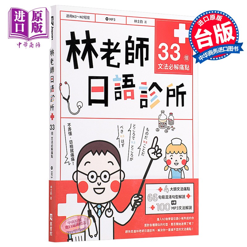 林老师日语诊所 33个文法必解痛点 附文法解说MP3 港台原版 林士钧 EZ丛书馆 日文学习