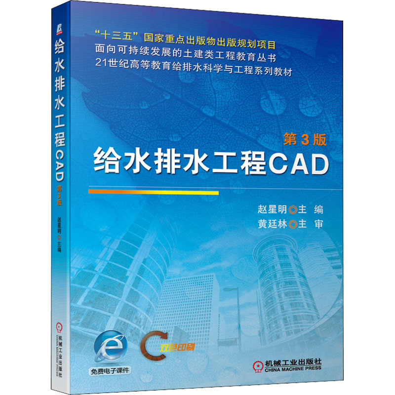 给水排水工程CAD 第3版 图书
