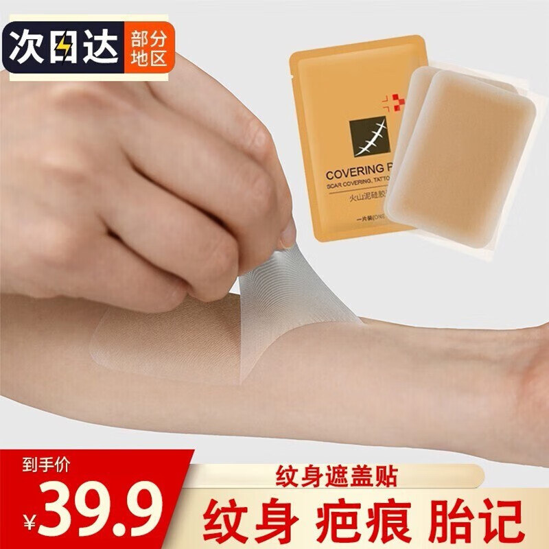 肌肤衣【七仓发货】纹身遮盖皮肤贴遮纹身遮疤遮痕的隐形贴硅胶遮瑕男女 4贴浅肤色推荐装