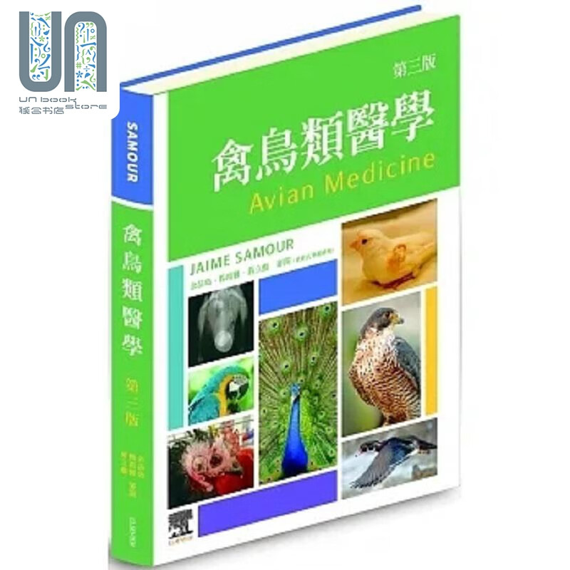 禽鸟类医学 第三版 港台原版 Jaime Samour 台湾爱思唯尔怎么样,好用不?