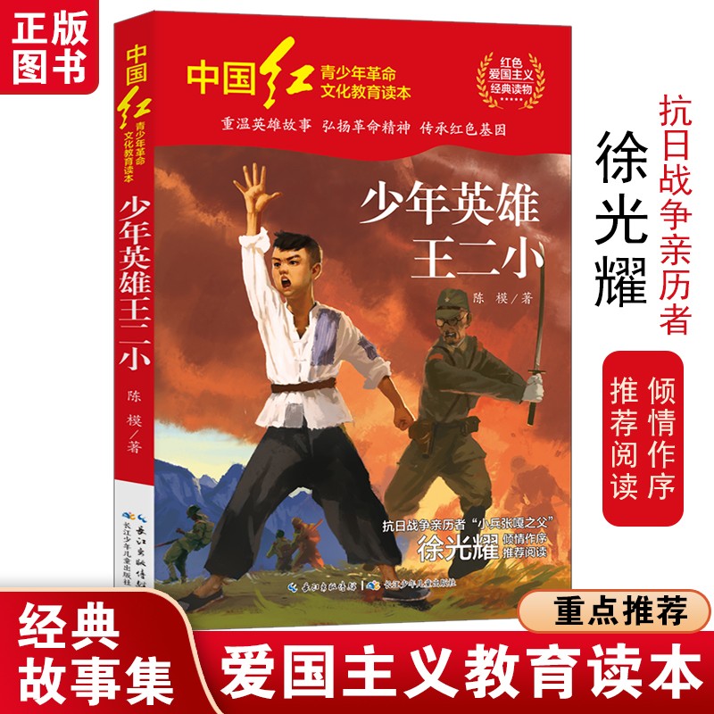 少年英雄王二小:中国红青少年革命文化教育读本 抗日英雄人物的故事书