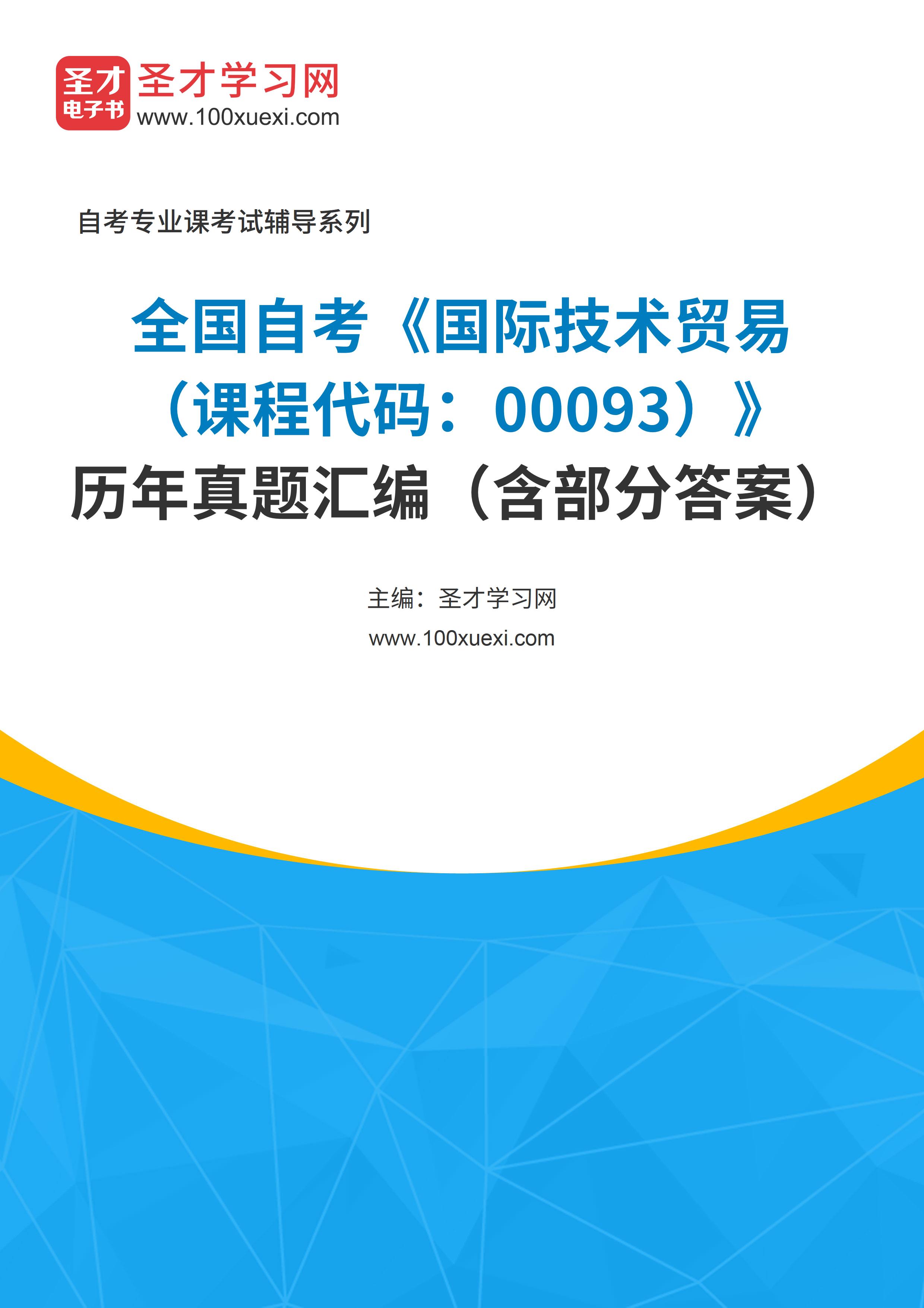 全国自考《国际技术贸易(课程代码:00093)》历年真题汇编(含部分答案)