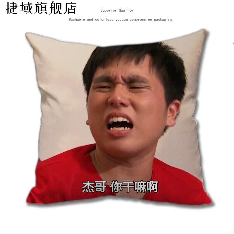 杰哥不要啊我超勇的野兽先辈哲学香蕉君周边抱枕定制枕头靠垫 1阿伟