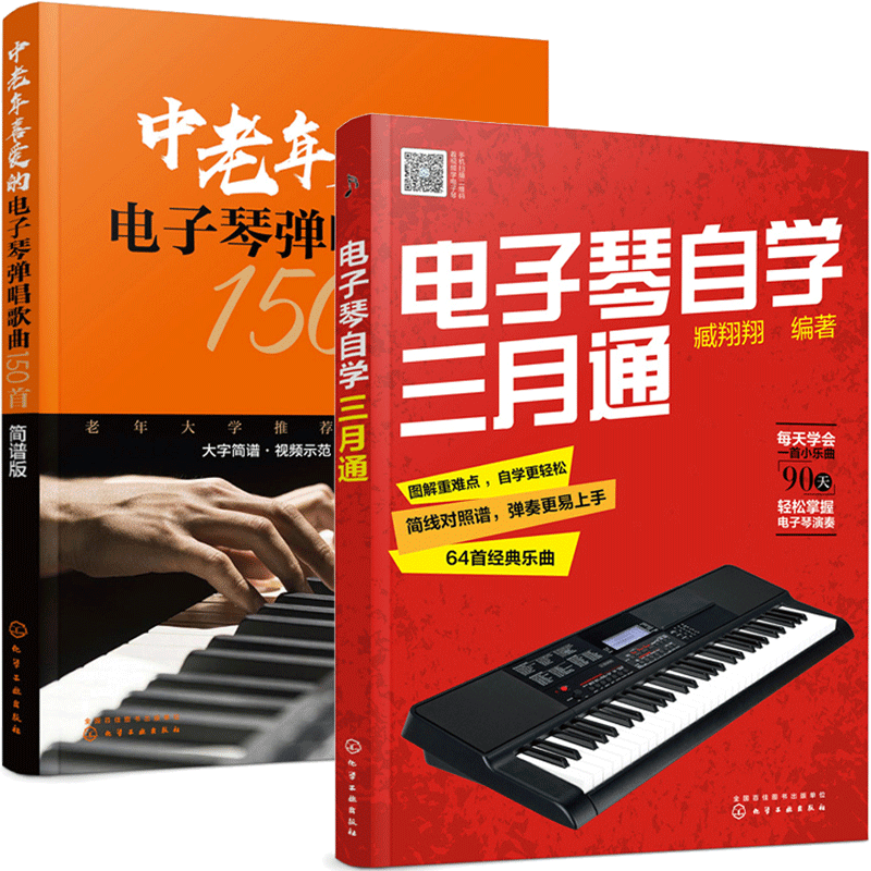 电子琴自学三月通+中老年喜爱的电子琴弹唱歌曲150首（简谱版