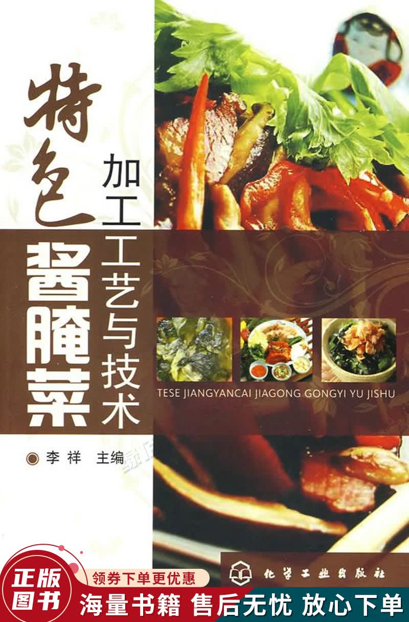特色酱腌菜加工工艺与技术