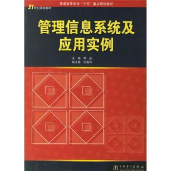 管理信息系统及应用实例 邓晶 编【书】