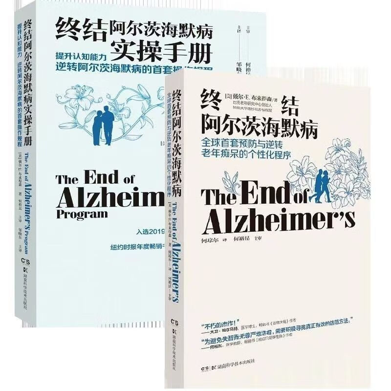 终结阿尔茨海默病+终结阿尔茨海默病实用手