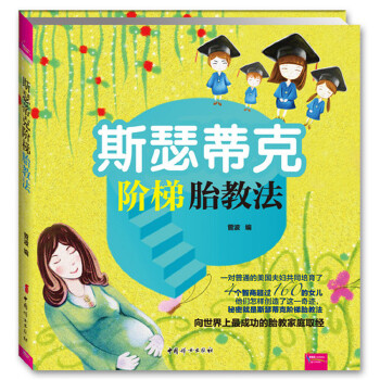 斯瑟蒂克阶梯胎教法 菅波 中国妇女出版社
