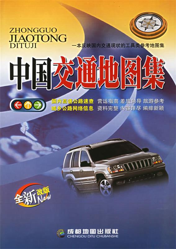 中国交通地图集