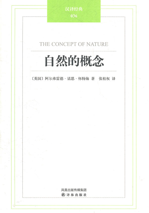 汉译经典036－自然的概念【放心选购】