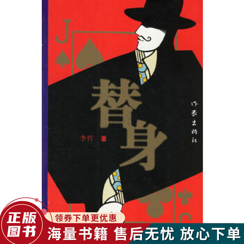 替身
