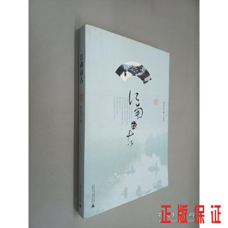 保证正版 可开发票！！江南访古