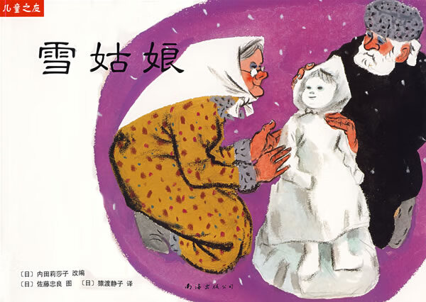 “儿童之友”系列:雪姑娘【正版图书】